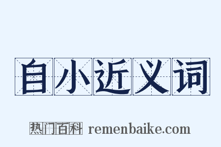 自小近义词是什么意思的图片